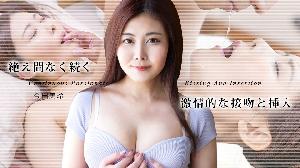 ##050725-001 絶え間なく続く激情的な接吻と挿入6  #今田美玲  #加勒比