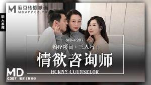 ★MD-0207 情欲咨询师  #蜜苏  #慕非非  #麻豆  #国产★