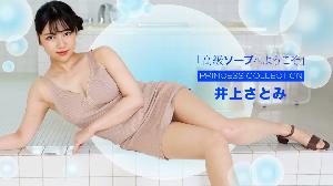 ❤️122722_001 高級ソープへようこそ  #井上さとみ  #一本❤️
