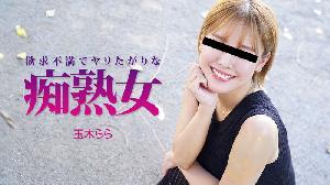 Heyzo-3490 欲求不満でヤリたがりな痴熟女  #玉木らら  #Heyzo
