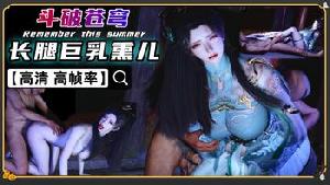 VAM斗破 萧薰儿NTR 油腻白丝玉足 破庙激战