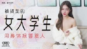★XK8104 被资助的女大学生  #香菱  #星空无限传媒  #国产★