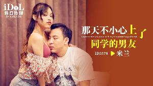 ❤️ID5378 那天不小心上了同学的男友  #米兰  #爱豆传媒  #国产 ❤️