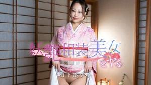 020126-001 妖艶和装美女をヤる！   #日下部ひな  #加勒比