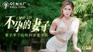 ❤️91CM-155 不孕的妻子  #白晶晶   #91制片厂 #国产❤️