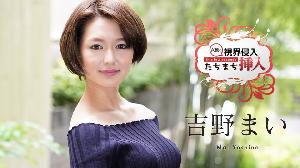 ##122620-001 視界侵入！たちまち挿入！ ～何も知らない新人女優にビクビクロイヤル中出し２連発～  #吉野まい  #加勒比