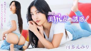 ##050525-001 お隣の美尻妻の誘惑！家の人が戻ってくるまで私のうちに入れててあげる！  #百多えみり  #加勒比