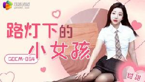 ❤️❤️GDCM-064 路灯下的小女孩  #甜甜  #果冻传媒 #扣扣传媒  #国产❤️