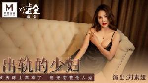 ❤️SH-011 出轨的少妇  #刘素娅  #麻豆  #涩会传媒  #国产❤️