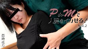 Heyzo-3647 PtoMで人妻をイカせる！Vol.2  #西崎花恋  #Heyzo