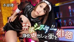 110125-001 禁欲シスターが浄化中出しで街を徘徊   #本田椿  #加勒比