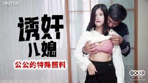 ★XK8116 诱奸儿媳  #丹丹  #星空无限传媒  #国产 ★