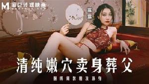 #麻豆传媒 MD0312 清纯嫩穴卖身葬父捆绑调教精液淋身