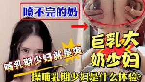 ❤️❤️❤️操哺乳期少妇肥臀骚穴肉便器喷奶调教欲求不满❤