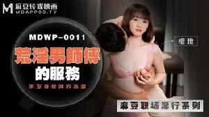 ★MDWP-0011 荒淫男师傅的服务  #檀雅  #麻豆  #麻豆狗仔  #国产★
