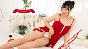 012326-001 センチュリオンソープ  #田中華恋  #加勒比