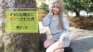 ##Heyzo-2843 ギャルな痴女に逆ナンされた件  #樫乃りな  #Heyzo