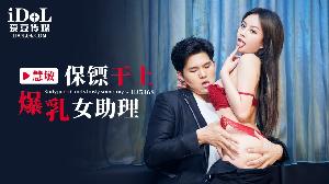 ❤️❤️❤️ID5368 保镖干上爆乳女助理  #惠敏  #优娜  #唐雨菲  #爱豆传媒  #国产❤️