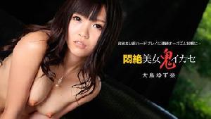 111915_192 悶絶美女鬼イカセ  #大島ゆず奈  #一本道