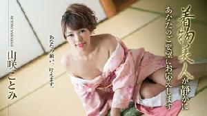 010519-830 着物美人が静かにあなたのご要望にお応えします  #山咲ことみ  #加勒比