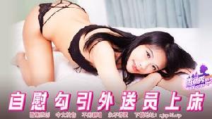 XJX-0768 香蕉秀-第768期-自慰勾引外送员上床  #素人  #香蕉视频  #国产