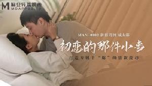 #麻豆传媒 MAN-0002 初恋的那件小事 #诚太郎
