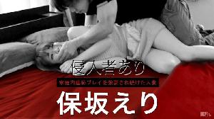❤️022715-817 侵入者あり～家庭内羞恥プレイを強要され続けた人妻～  #保坂えり  #加勒比❤️