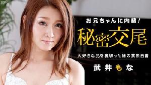 031414-561 お兄ちゃんに内緒ネ  #武井もな  #加勒比
