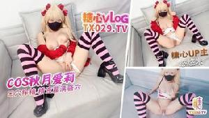 ❤️★★【童颜巨乳】COS秋月爱莉 口穴榨精 深顶白虎穴精液灌满流出❤