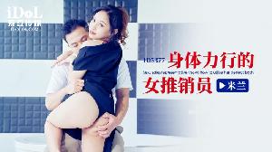 ❤️ID5377 身体力行的女推销员  #米兰  #爱豆传媒  #国产❤️