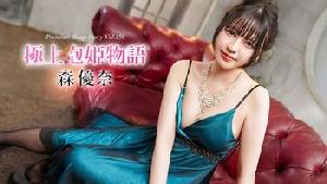 040426-001 極上泡姫物語 Vol.150  #森優奈  #加勒比