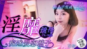 ❤️FX-0018 淫靡继母痴迷爱恋继子  #苏璇  #麻豆  #放浪传媒  #国产❤️
